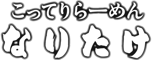 『こってりらーめん なりたけ』